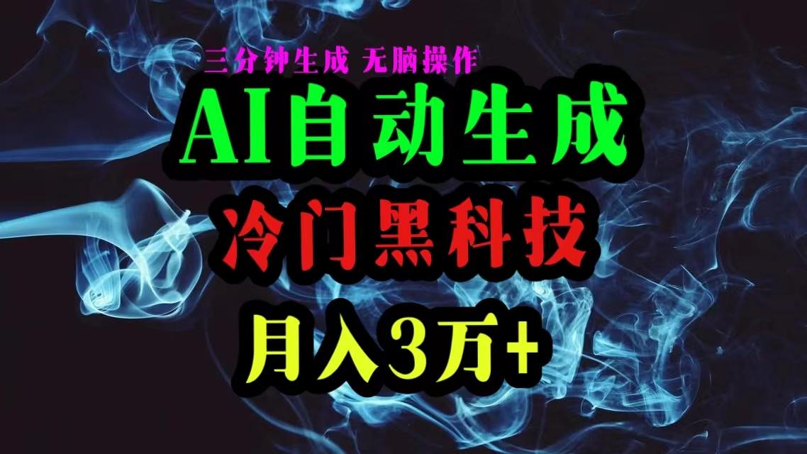 AI黑科技自动生成爆款文章，复制粘贴即可，三分钟一个，月入3万+_就是爱分享
