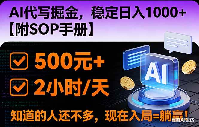 （16841期）2026风口项目,AI代写掘金，稳定日入1000+，掌握核心技能【附SOP手册】_就是爱分享