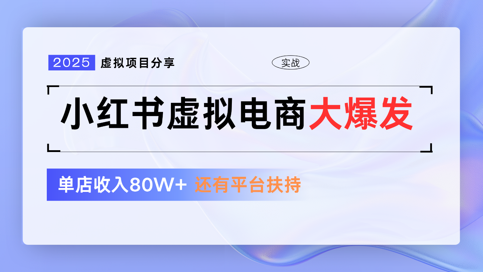 小红书虚拟电商项目，平台大力免费流量扶持，低门槛1拖3玩法_就是爱分享