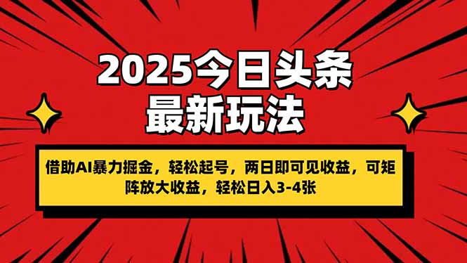 2025今日头条最新玩法，借助AI暴力掘金，轻松起号，两日即可见收益，可…_就是爱分享