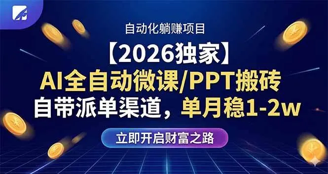 (17870期)【2026独家】AI全自动微课/PPT搬砖,自带派单渠道,单月稳1-2W_就是爱分享