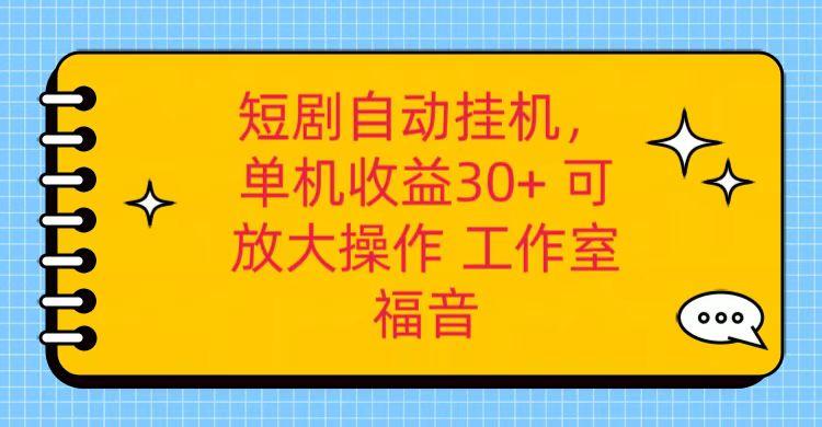 红果短剧自动挂机,单机日收益30+,可矩阵操作,附带(破解软件)+养机全流程_就是爱分享