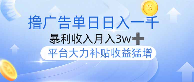 撸广告躺赚，单设备日入1000+，月入3w+，今年最强撸广告上线_就是爱分享