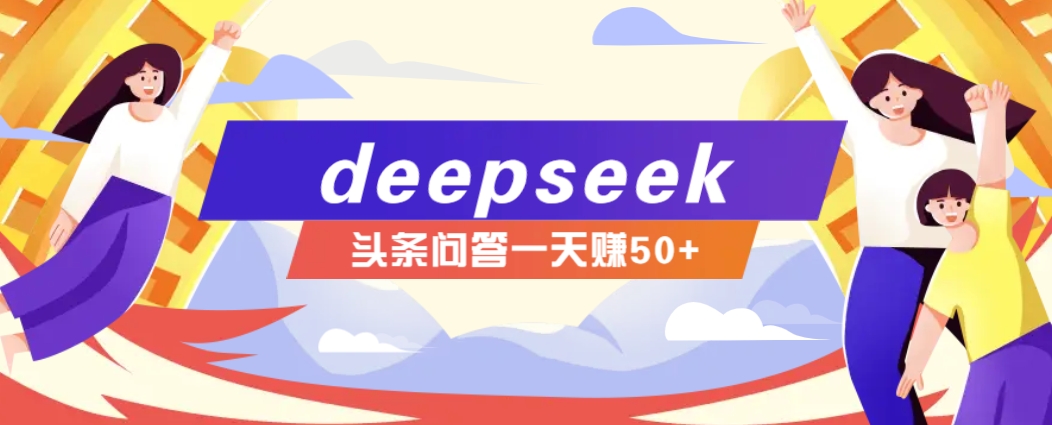 利用deepseek操作今日头条问答图文玩法,新手也能轻松上手,日收益50+_就是爱分享