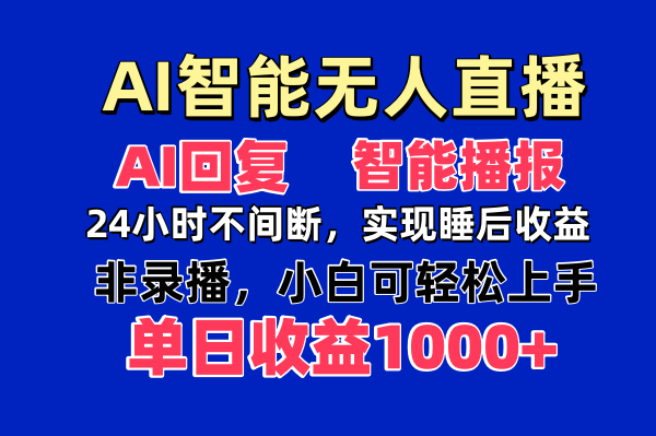 AI智能无人直播，无需出镜，单日收益1000+_就是爱分享