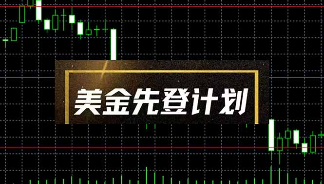 美金先登计划(2025黑马项目_就是爱分享