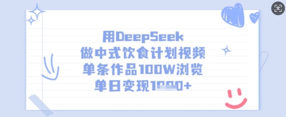 用DeepSeek做中式饮食计划视频，单条作品100W浏览，单日变现多张_就是爱分享