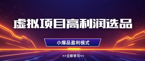 虚拟项目高利润选品方法，做好单店利润1W+，可多店倍增利润_就是爱分享