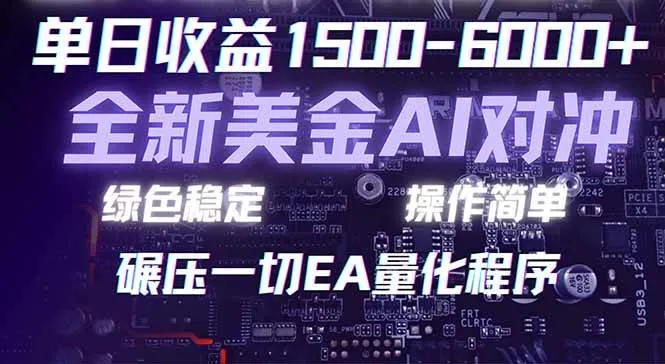 （17543期）2026 全新美金对冲项目，不套平台赠金，不封号，纯算法对冲，日入 1500-6000+_就是爱分享