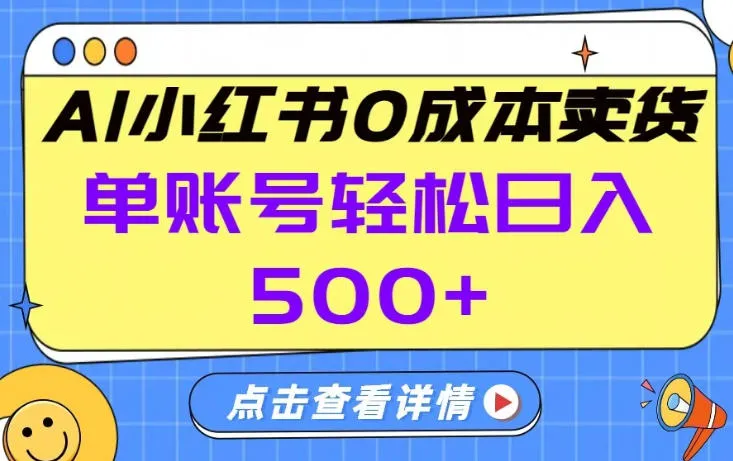 26年做小红书卖货就对了,完全托管AI,单账号保底日入5张+【揭秘】_就是爱分享