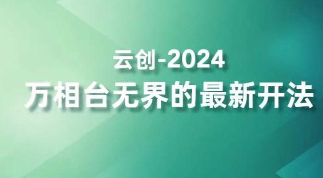 2024万相台无界的最新开法，高效拿量新法宝，四大功效助力精准触达高营销价值人群_就是爱分享