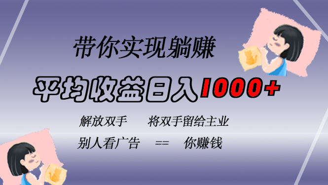 挂载广告实现被动收益，日收益达1000+，无需手动操作，长期稳定，不违规_就是爱分享