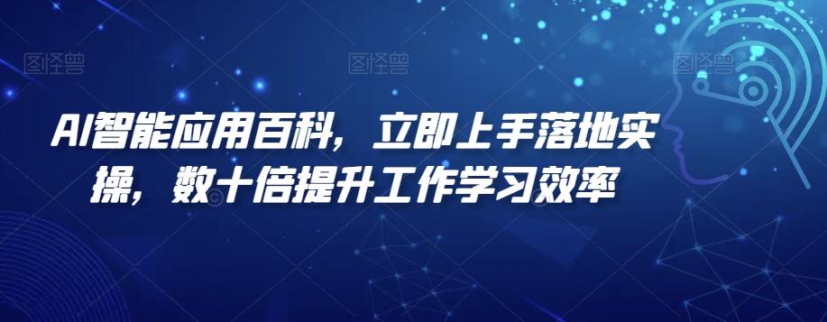 AI智能应用百科，​立即上手落地实操，数十倍提升工作学习效率_就是爱分享