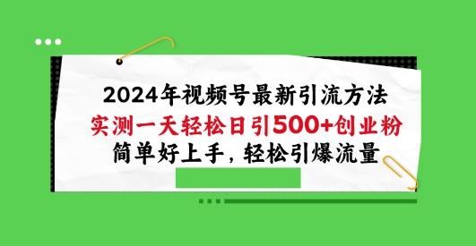 2024年视频号最新引流方法，实测一天轻松日引100+创业粉，简单好上手，轻松引爆流量【揭秘】_就是爱分享