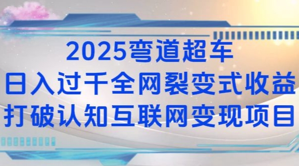 2025弯道超车日入过K全网裂变式收益打破认知互联网变现项目【揭秘】_就是爱分享