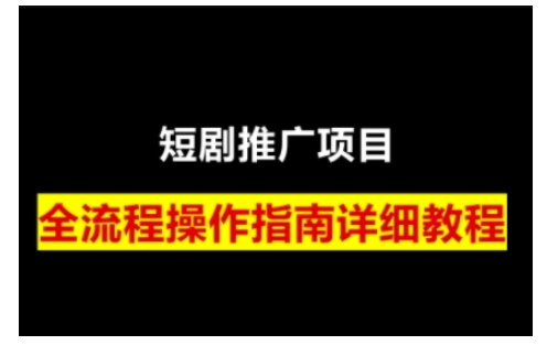 短剧运营变现之路，从基础的短剧授权问题，到挂链接、写标题技巧，全方位为你拆解短剧运营要点_就是爱分享