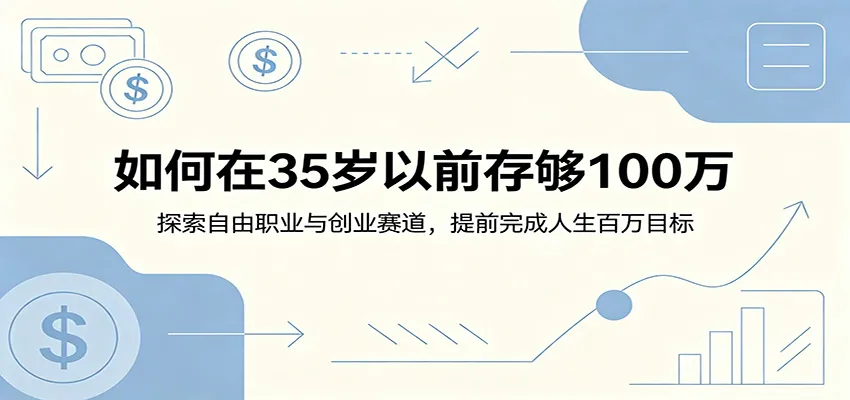 如何在35岁以前存够100万:探索自由职业与创业赛道,提前完成人生百万目标_一起云网创