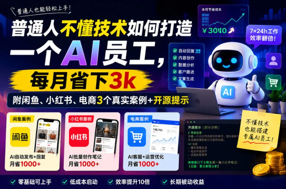 普通人不懂技术如何打造一个AI员工，每月省下3k，附闲鱼、小红书、电商3个真实案例+开源提示【文档】_一起云网创