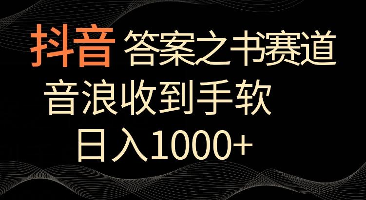 抖音答案之书赛道，每天两三个小时，音浪收到手软，日入1000+【揭秘】_就是爱分享