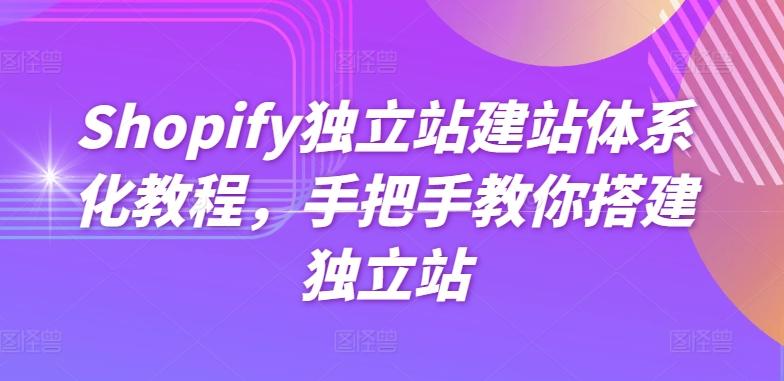 Shopify独立站建站体系化教程,手把手教你搭建独立站_就是爱分享