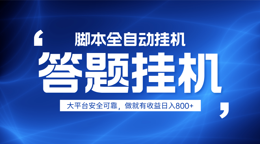 躺赚答题,单设备轻松日入800+,小白轻松上手,无限放大有电脑就可做_就是爱分享