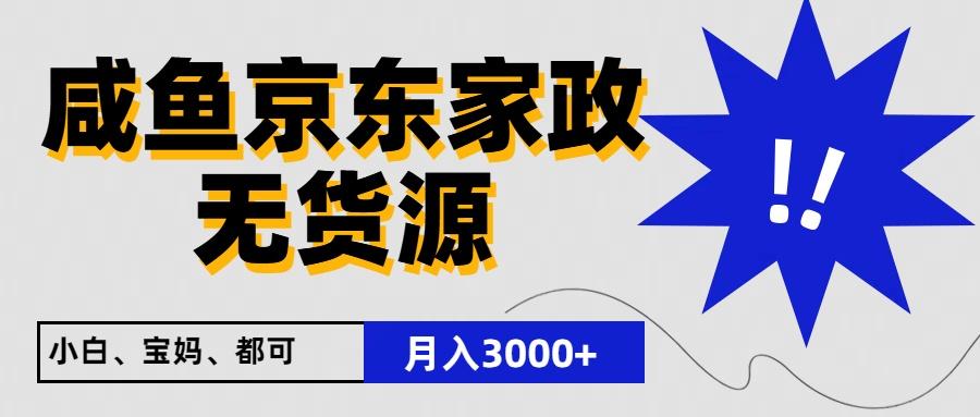 闲鱼无货源京东家政，一单20利润，轻松200+，免费教学，适合新手小白_就是爱分享