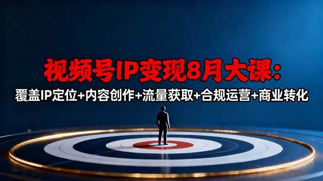 （16361期）视频号IP变现8月大课，覆盖IP定位+内容创作+流量获取+合规运营+商业转化_就是爱分享