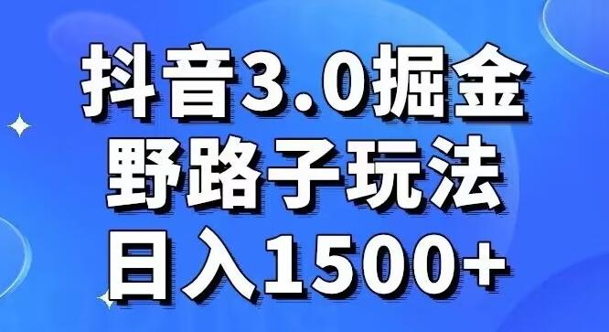 抖音3.0掘金，野路子玩法，实操日入1500+_就是爱分享
