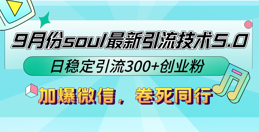 9月份soul最新引流技术5.0，日稳定引流300+创业粉，加爆微信，卷死同行_就是爱分享