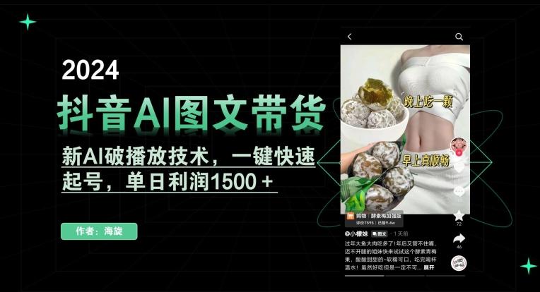 抖音AI图文带货,新AI破播放技术,一键快速起号,单日利润1500+【揭秘】_就是爱分享