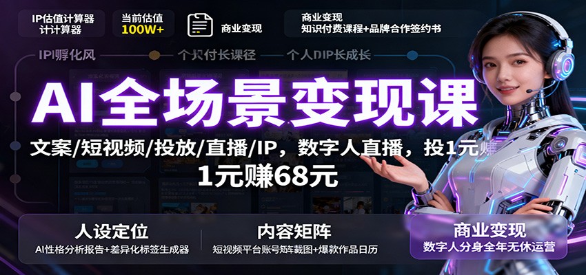 AI全场景变现课：文案/短视频/投放/直播/IP，数字人直播，投1元赚68元_就是爱分享