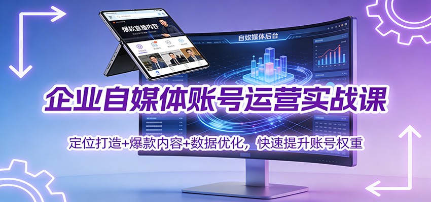 企业自媒体账号运营实战课:定位打造+ 爆款内容+数据优化,快速提升账号权重_就是爱分享