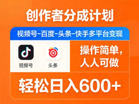 创作者分成计划，视频号-百度-头条-快手多平台变现，操作简单，人人可做，轻松日入600+_就是爱分享