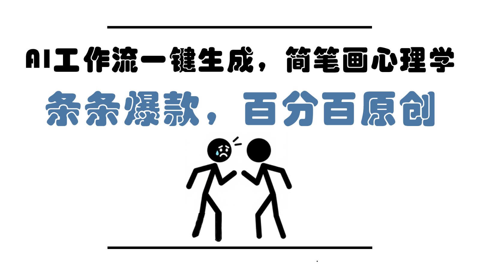 AI工作流一键生成，简笔画心理学，条条爆款，百分百原创，小白5分钟上手，月入1万+_就是爱分享