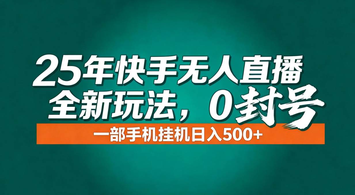 (16956期)年底流量风口:快手无人直播全新玩法,一部手机挂机日入500+_就是爱分享