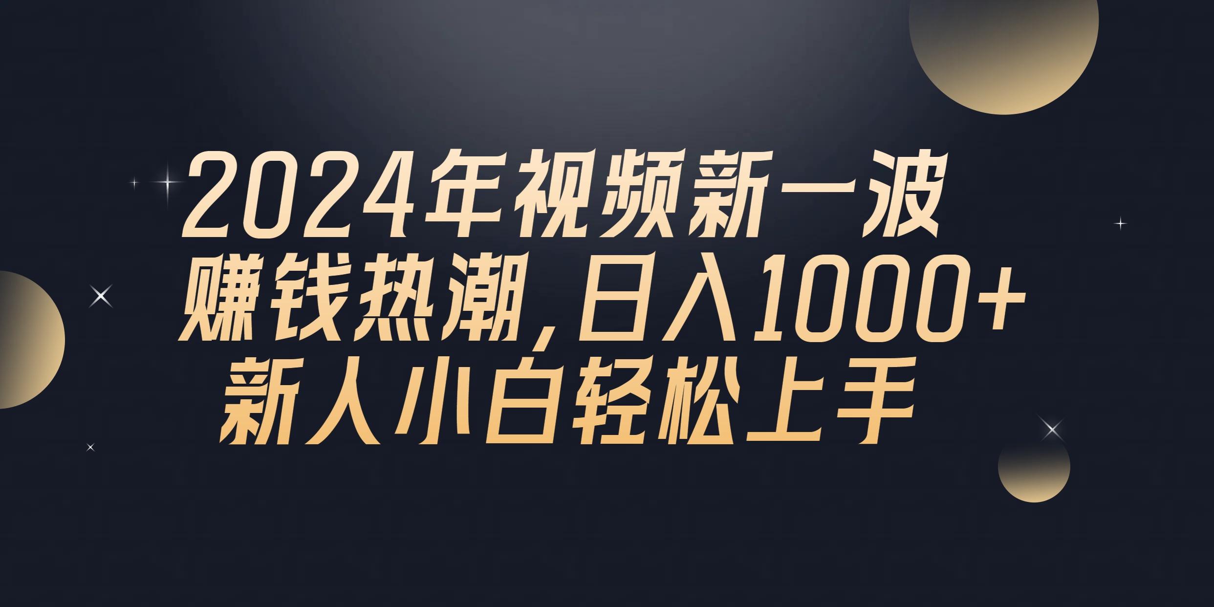 2024年QQ聊天视频新一波赚钱热潮，日入1000+ 新人小白轻松上手_就是爱分享