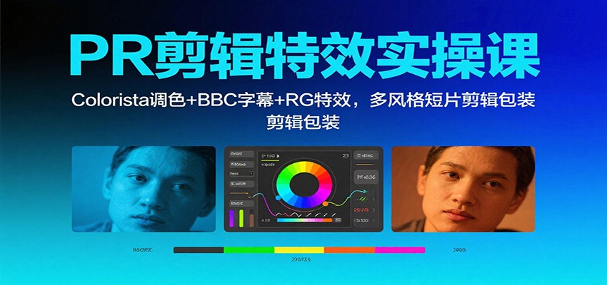 PR剪辑特效实操课：Colorista调色+BBC字幕+RG特效，多风格短片剪辑包装_就是爱分享
