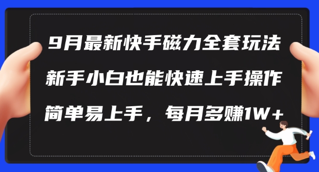 9月最新快手磁力玩法，新手小白也能操作，简单易上手，每月多赚1W+【揭秘】_就是爱分享