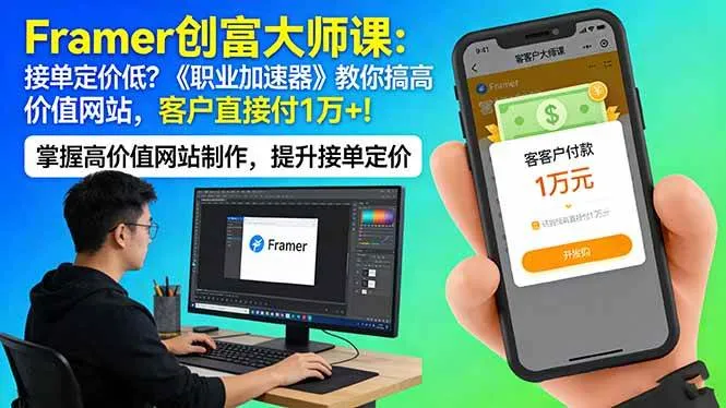 （17782期）Framer 创富大师课：接单定价低？《职业加速器》教你搞高价值网站，客户直接付 1 万 +_就是爱分享