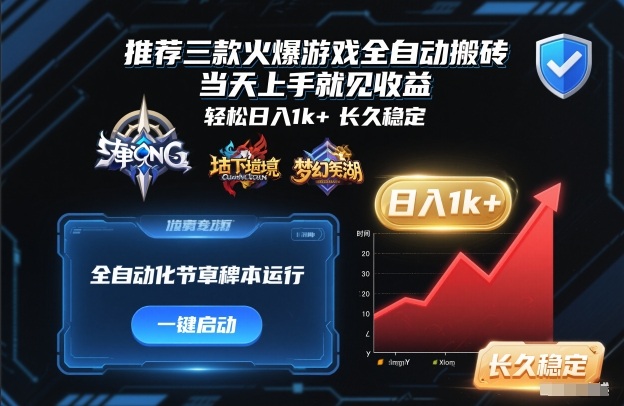 推荐三款火爆游戏全自动搬砖，当天上手就见收益，轻松日入1k+，长久稳定【揭秘】_就是爱分享
