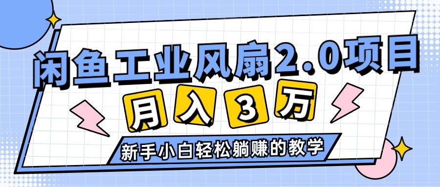 2024年6月最新闲鱼工业风扇2.0项目，轻松月入3W+，新手小白躺赚的教学_就是爱分享