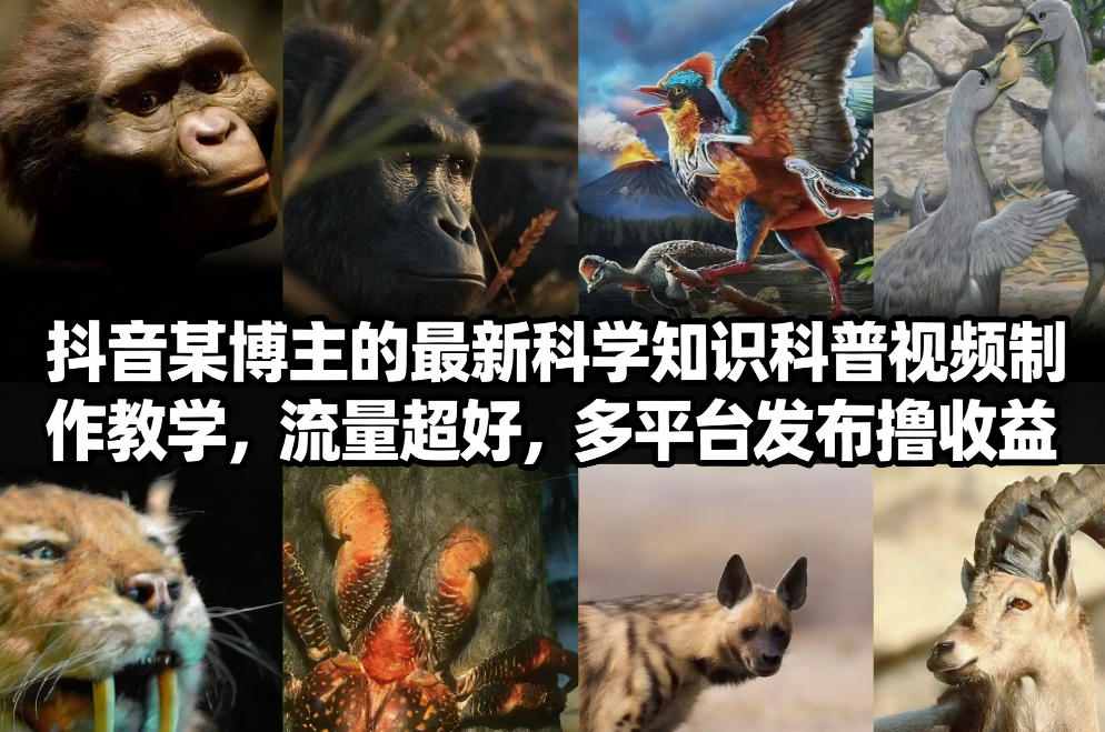 抖音60W粉丝博主最新科学知识科普视频制作教学,流量超好,多平台发布撸收益 抖音60W粉丝博主最新科学知识科普视频制作教学,流量超好,多平台发布撸收益