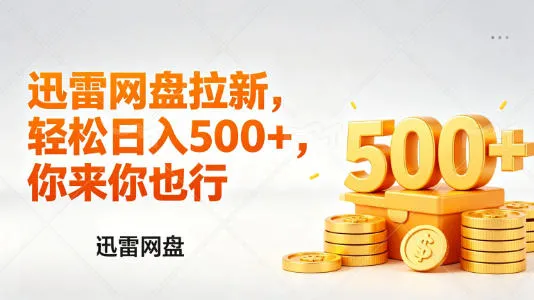 迅雷网盘锐评拉新，轻松日入几张，小白副业首选_就是爱分享