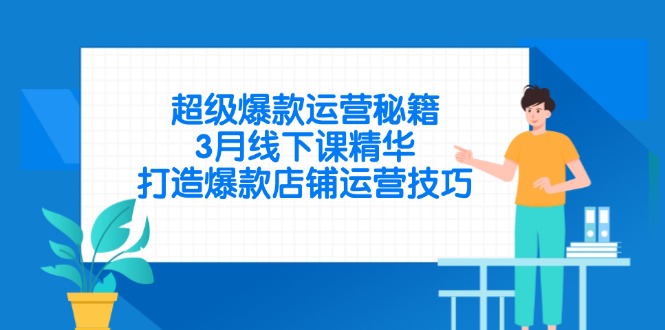 超级爆款运营秘籍，3月线下课精华，打造爆款店铺运营技巧_就是爱分享