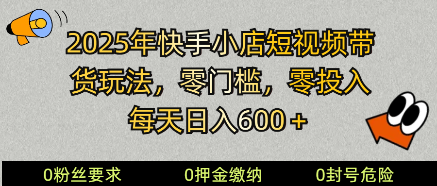 2025快手小店短视频带货模式，零投入，零门槛，每天日入600＋_就是爱分享