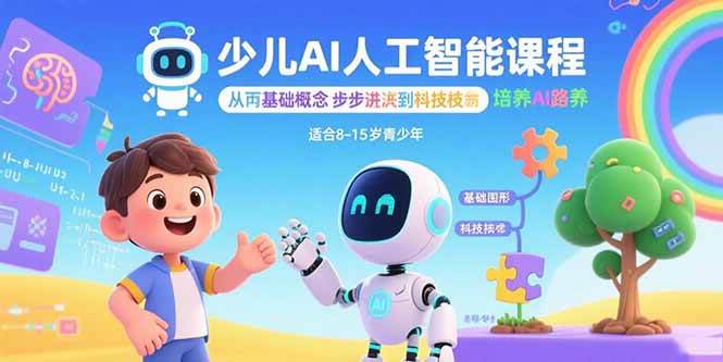 （15872期）少儿AI人工智能课程：从基础概念逐步深入到核心技术 培养全面的AI素养_就是爱分享