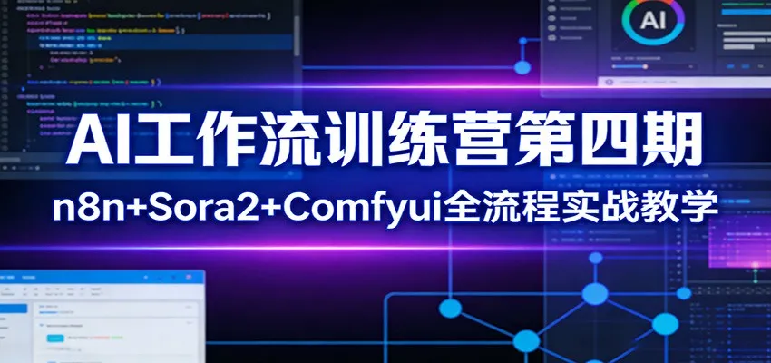 AI工作流训练营第四期：n8n+Sora2+Comfyui全流程实战教学_就是爱分享