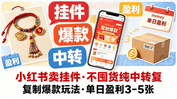 小红书卖挂件，不囤货纯中转复制爆款玩法，单日盈利3-5张_就是爱分享