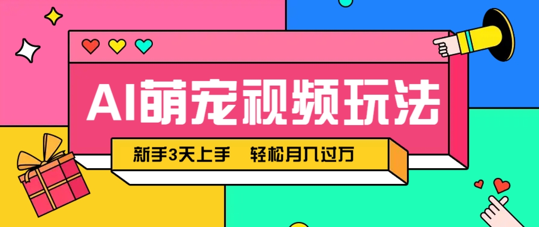 AI萌宠视频玩法，操作简单新手也能快速上手，轻松月入过万！_就是爱分享