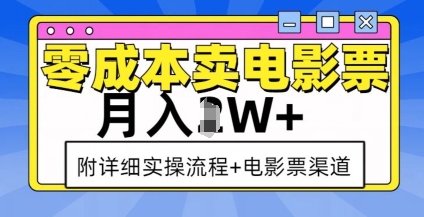 零成本卖电影票，月入过W+，实操流程+渠道_就是爱分享